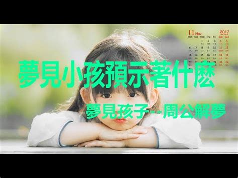 夢到朋友有小孩|夢見朋友的孩子是什麼意思